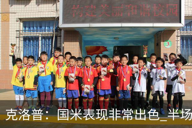 克洛普：国米表现非常出色 半场我们本可能0比2输