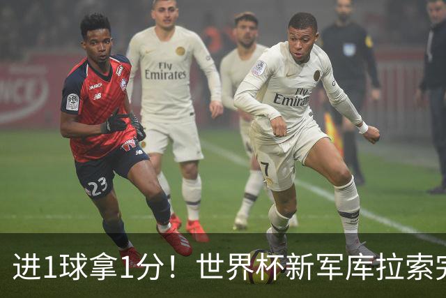 进1球拿1分！世界杯新军库拉索完成目标 末轮力拼科特迪瓦