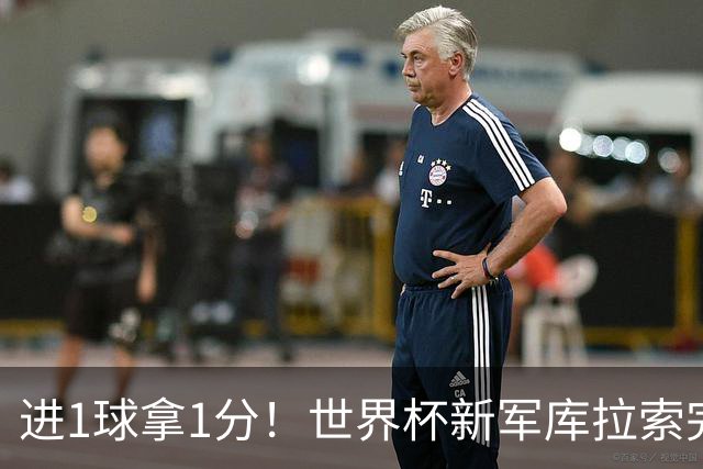 进1球拿1分！世界杯新军库拉索完成目标 末轮力拼科特迪瓦