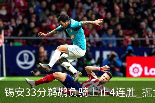 锡安33分鹈鹕负骑士止4连胜 掘金送热火4连败